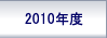 2010年度研究実施計画