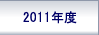 2011年度研究実施計画