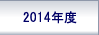 2014年度研究実施計画